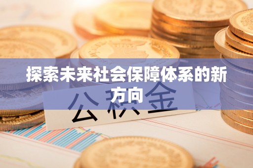 长兴探索未来社会保障体系的新方向