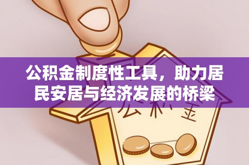 长兴公积金制度性工具，助力居民安居与经济发展的桥梁