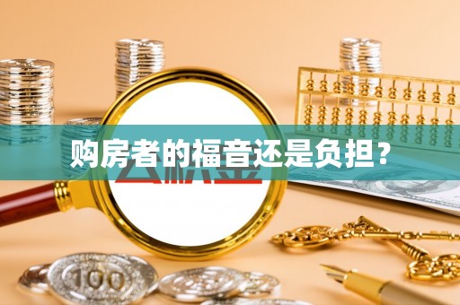 长兴购房者的福音还是负担？