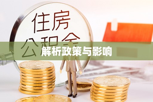 长兴解析政策与影响