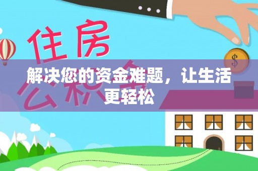 长兴解决您的资金难题，让生活更轻松