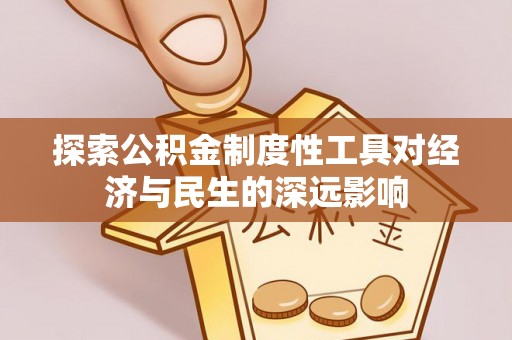 长兴探索公积金制度性工具对经济与民生的深远影响