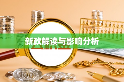 长兴新政解读与影响分析