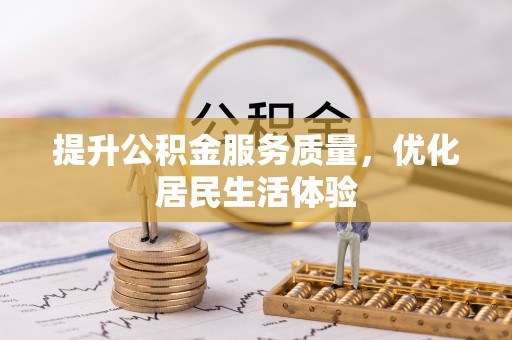 长兴提升公积金服务质量，优化居民生活体验