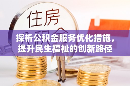 长兴探析公积金服务优化措施，提升民生福祉的创新路径