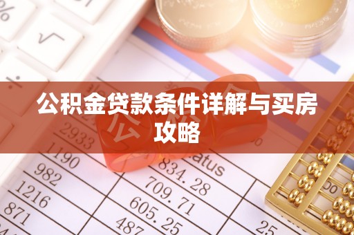 长兴公积金贷款条件详解与买房攻略