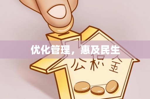 长兴优化管理，惠及民生