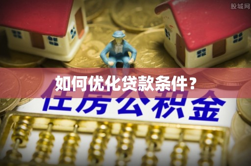 长兴如何优化贷款条件？
