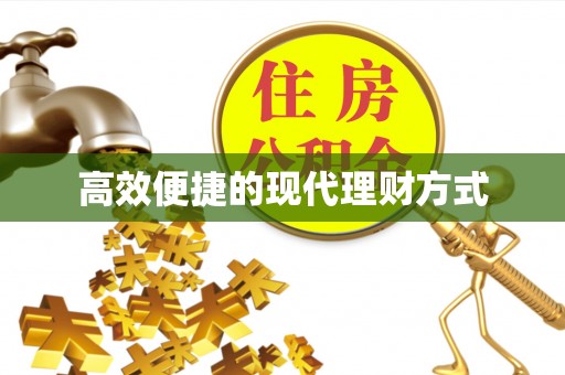 长兴高效便捷的现代理财方式
