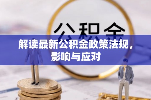 长兴解读最新公积金政策法规，影响与应对