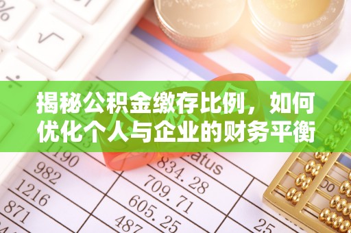 长兴揭秘公积金缴存比例，如何优化个人与企业的财务平衡
