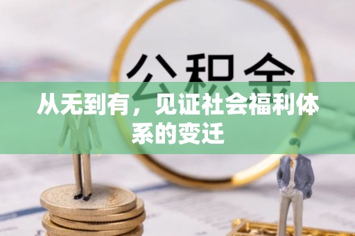 长兴从无到有，见证社会福利体系的变迁