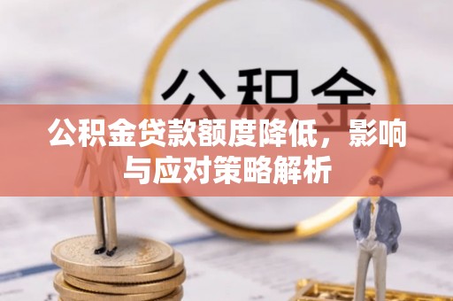 长兴公积金贷款额度降低，影响与应对策略解析