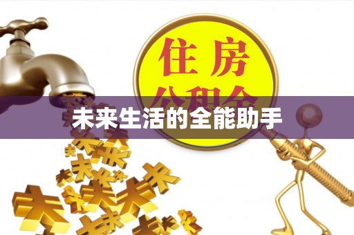 长兴未来生活的全能助手