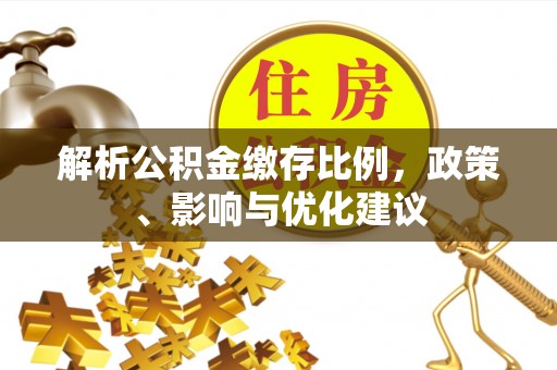 长兴解析公积金缴存比例，政策、影响与优化建议