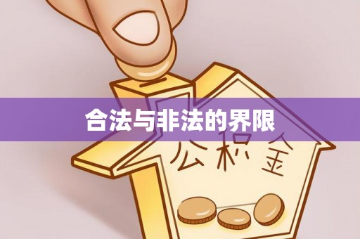 长兴合法与非法的界限