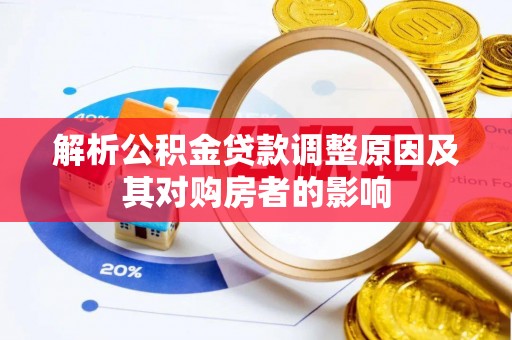 长兴解析公积金贷款调整原因及其对购房者的影响