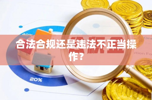 长兴合法合规还是违法不正当操作？