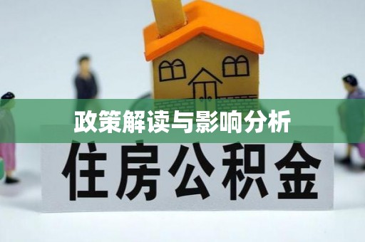 长兴政策解读与影响分析