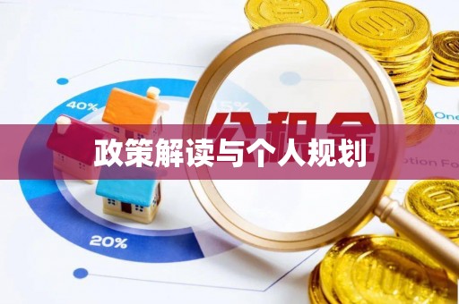 长兴政策解读与个人规划