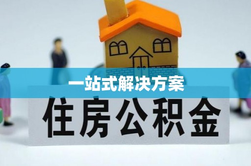 长兴一站式解决方案