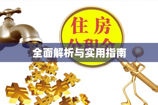 长兴全面解析与实用指南